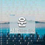 운으로 시작하는 단어는? 1398개