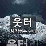 웃터 시작 단어