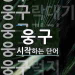 웅구로 시작하는 단어는? 6개