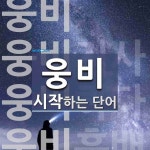 웅비로 시작하는 단어는? 4개