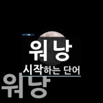 워낭 시작 단어