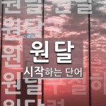 원달로 시작하는 단어는? 7개