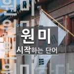 원미로 시작하는 단어는? 5개