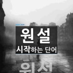 원설로 시작하는 단어는? 1개