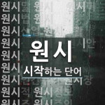 원시로 시작하는 단어는? 209개