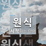 원식으로 시작하는 단어는? 4개