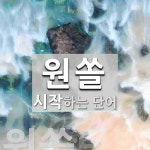 "원쏠" 시작 단어