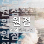 원점으로 시작하는 단어는? 7개