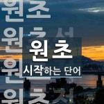 원초로 시작하는 단어는? 17개