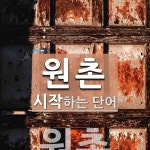 원촌으로 시작하는 단어는? 1개