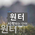 원터로 시작하는 단어는? 6개