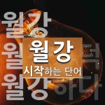 월강 시작 단어