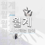 월계로 시작하는 단어는? 12개