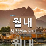 월내로 시작하는 단어는? 2개