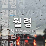 월령으로 시작하는 단어는? 11개