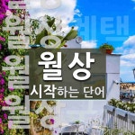 월상으로 시작하는 단어는? 8개