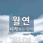 월연으로 시작하는 단어는? 1개
