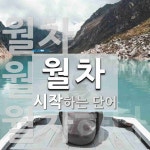 월차 시작 단어