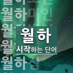 월하로 시작하는 단어는? 9개