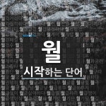 월로 시작하는 단어는? 771개