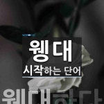 웽대 시작 단어