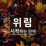 위림 시작 단어