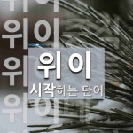 "위이" 시작 단어