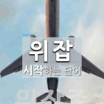 위잡으로 시작하는 단어는? 1개