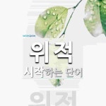 위적으로 시작하는 단어는? 1개
