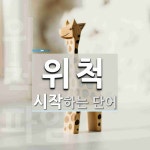 위척으로 시작하는 단어는? 4개