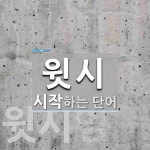 윗시로 시작하는 단어는? 2개