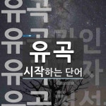 유곡으로 시작하는 단어는? 5개