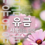 유금으로 시작하는 단어는? 6개