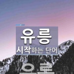 유릉으로 시작하는 단어는? 1개