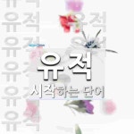 유적 시작 단어