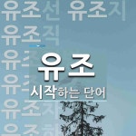 유조 시작 단어