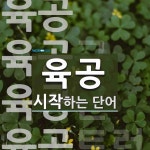 육공으로 시작하는 단어는? 4개