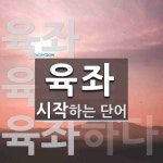 육좌로 시작하는 단어는? 3개