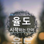 율도로 시작하는 단어는? 1개