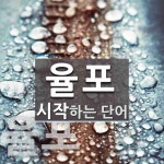 율포로 시작하는 단어는? 1개