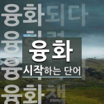 융화로 시작하는 단어는? 6개
