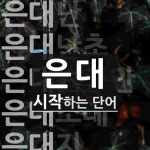 은대로 시작하는 단어는? 9개