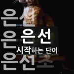 은선으로 시작하는 단어는? 6개