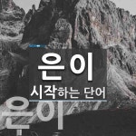 은이로 시작하는 단어는? 2개