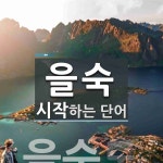 을숙으로 시작하는 단어는? 3개