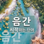 음간으로 시작하는 단어는? 2개