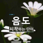 음도로 시작하는 단어는? 1개