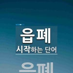 읍폐로 시작하는 단어는? 1개
