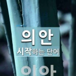 의안 시작 단어