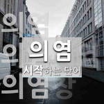 의염으로 시작하는 단어는? 3개